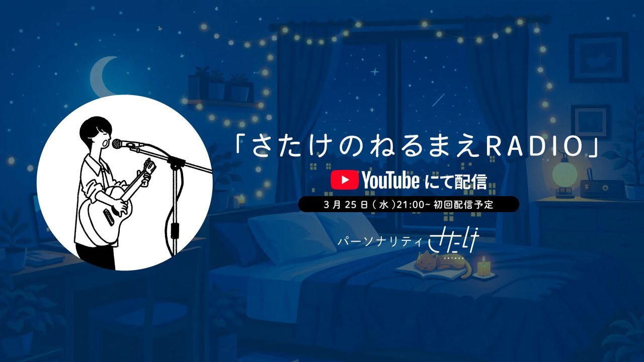 ねるまえRADIO #1