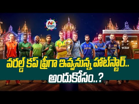 Disney+ Hotstar allows free streaming of ICC Cricket World Cup 2023 | NTV SPORTS
