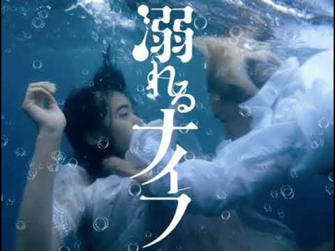 Drowning Love (Oboreru Knife) 溺れるナイフのテーマ ふたたび3時間永久