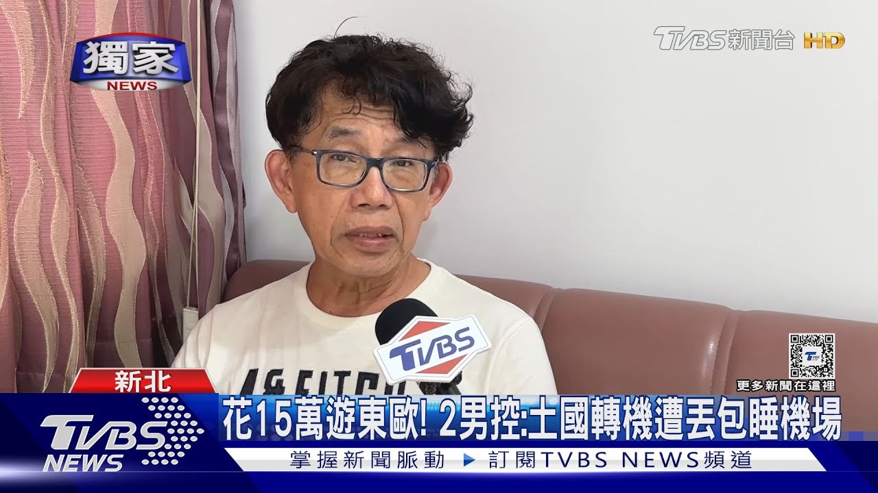 花15萬遊東歐！　2男控：土國轉機遭丟包睡機場