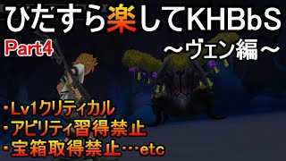ひたすら楽してKHBbS(ヴェン編)【実況Part4】