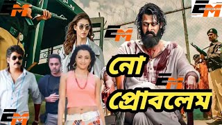 Download lagu No Problem | নো প্রবলেম বাংলা সিনেমা | Full Bengali Movie | Junior NTR, Nagma, Arati | Bangla Cinema mp3