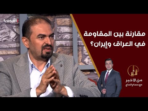 شاهد بالفيديو.. مقارنة بين المقاومة في العراق وإيران؟