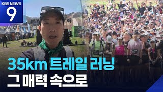 “마라톤 완주도 했는데, 트레일 러닝쯤이야?” 직접 뛰어보니… [9시 뉴스] / KBS  2026.05.01.