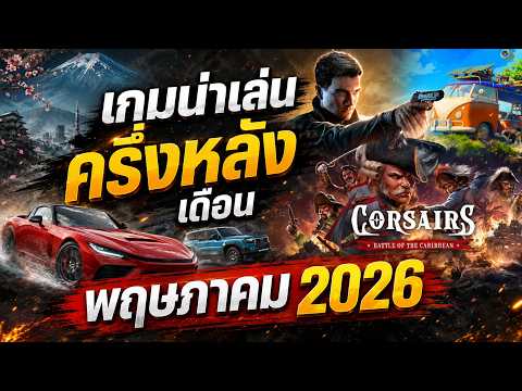 6 เกมน่าเล่นครึ่งเดือนหลัง พฤษภาคม 2026 | GameScope