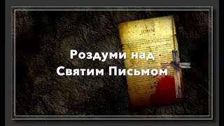 Роздуми над Святим Письмом Іоана 7;32 53