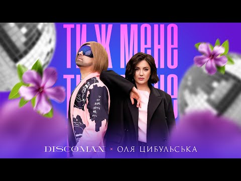 DISCOMAN, Оля Цибульська - Ти ж мене