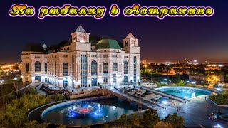 Рыбалка в камызяках астраханской обл с апреля 2020гв
