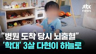 병원 도착 당시 뇌출혈…'친부모 학대' 3살 다현이 하늘로 / JTBC 뉴스룸