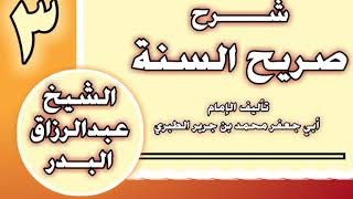 03 - شرح صريح السنة للطبري الشيخ عبد الرزاق بن عبد المحسن العباد image