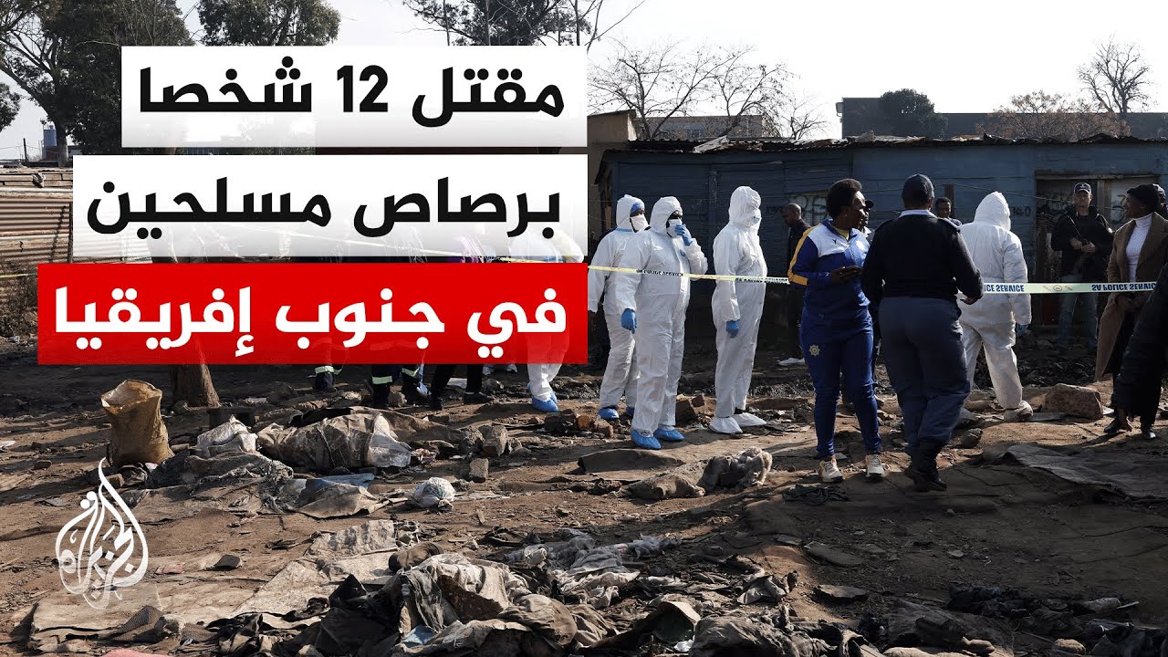 شرطة جنوب إفريقيا تعلن مقتل 12 شخصا برصاص مسلحين في هجوم ليلي على منطقة سكنية ?