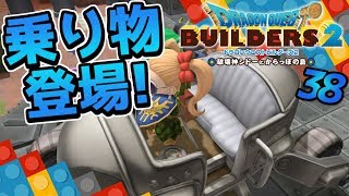 【ドラクエビルダーズ2】超スーパーカー完成！これで移動も楽々だ！ 初見実況38【みとく】
