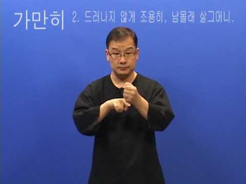 「가만히」의 한국수어 표현