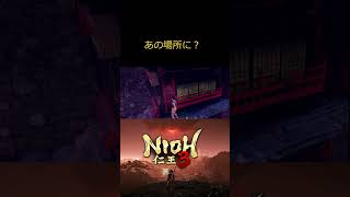 PS5 仁王3 あの場所に？　#shorts