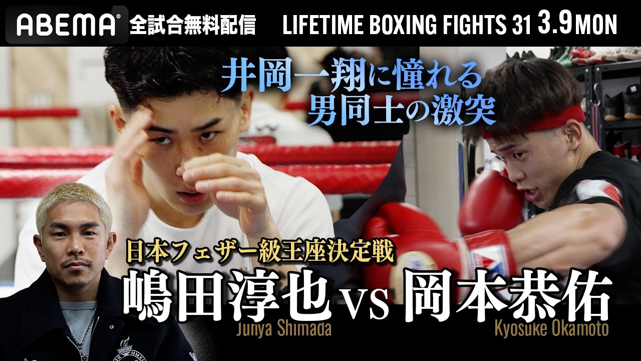 憧れを背負う二人、嶋田淳也×岡本恭佑 日本フェザー級王座決定戦｜3.9 LIFETIME BOXING FIGHTS 31 アベマ無料生中継！