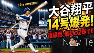 大谷翔平、膝の怪我から復帰し14号ホームラン！最初の2球でいきなり爆発！ロバーツの「盗塁禁止」ル.mp4