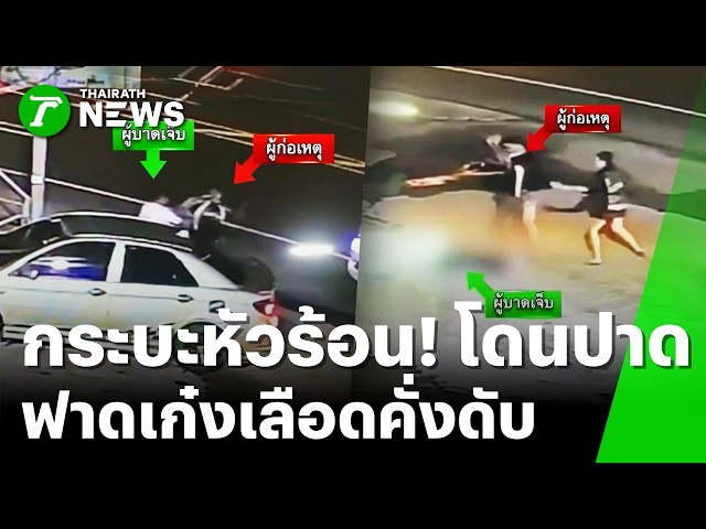 กระบะคลั่ง! โดนเก๋งปาดหน้า คว้าไม้เบสบอลฟาดคนขับ เลือดคั่งดับ | 7 ต.ค. 69 | ข่าวเที่ยงไทยรัฐ