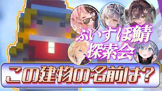 【オブジェクトの名前は？】初めてのぶいすぽ鯖で見かけたオブジェのタイトルを当てろ！【銀城サイネ/橘ひなの/藍沢エマ/龍巻ちせ/夜乃くろむ/ぶいすぽっ！】
