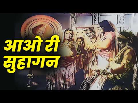 आओ री सुहागन — वीडियो थंबनेल