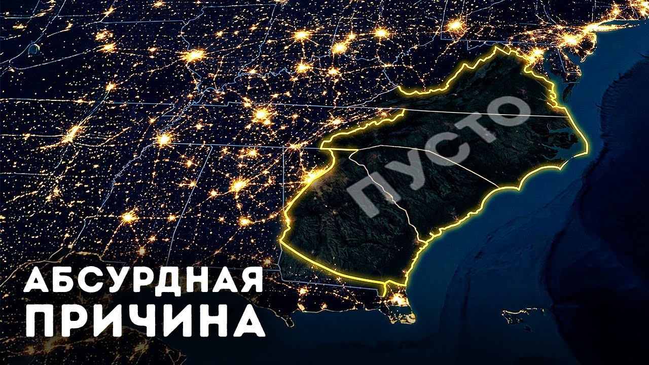 Почему огромная часть юго-восточного побережья США пуста