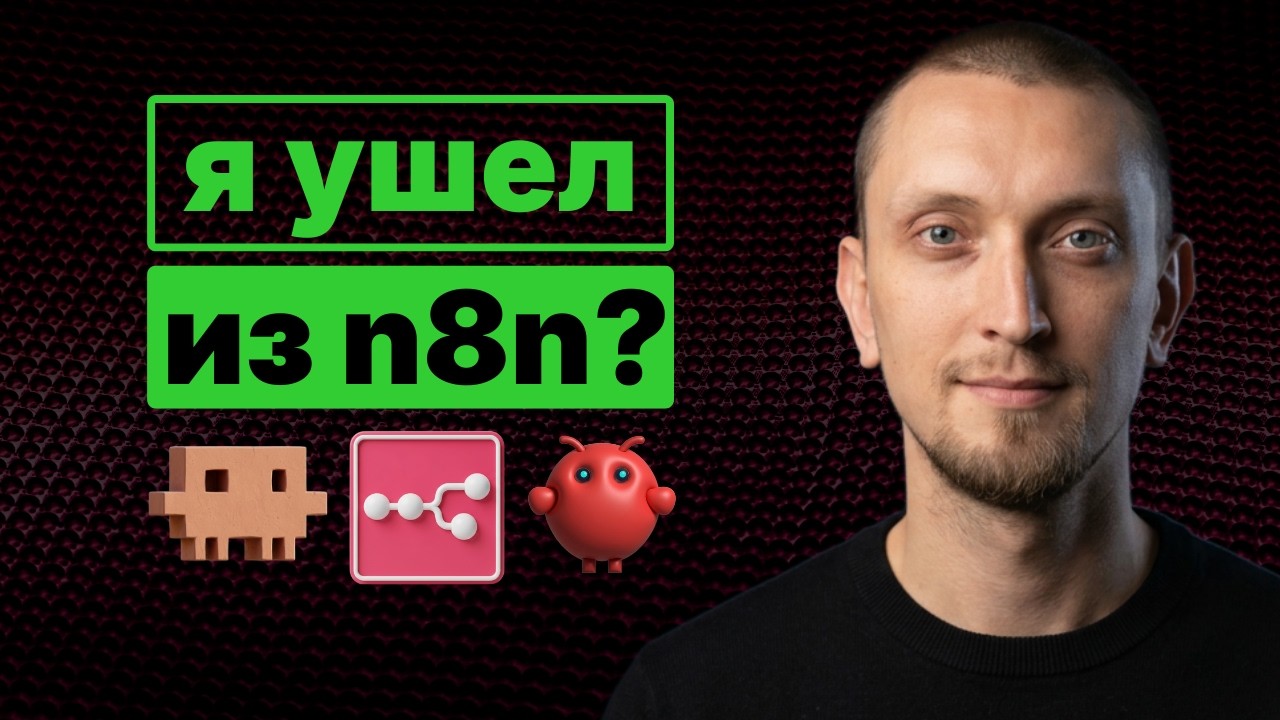 YouTube: N8n умер? Claude Code vs OpenClaw — что выбрать для AI автоматизации в 2026?
