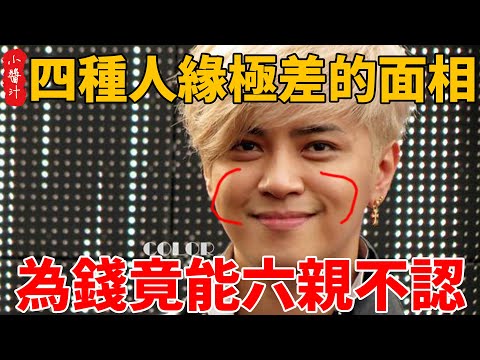 忘恩負義面相