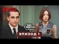 Зимородок: Снова часть 1 (Netflix)
