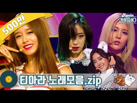 [#가수모음zip] 티아라 노래모음zip (T-ara Stage Compilation) | KBS 방송