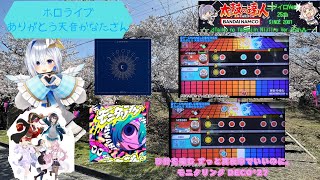 『ありがとう天音かなたさん/太鼓の達人』秒針を噛む ずっと真夜中でいいのに。/モニタリング DECO*27 