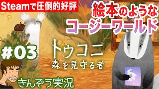 #03【圧倒的好評】絵本のような癒され世界―コアラのんびり森パトロール。パズルアドベンチャーゲーム実況プレイ【トゥコニ：森を見守る者 (Tukoni: Forest Keepers)】