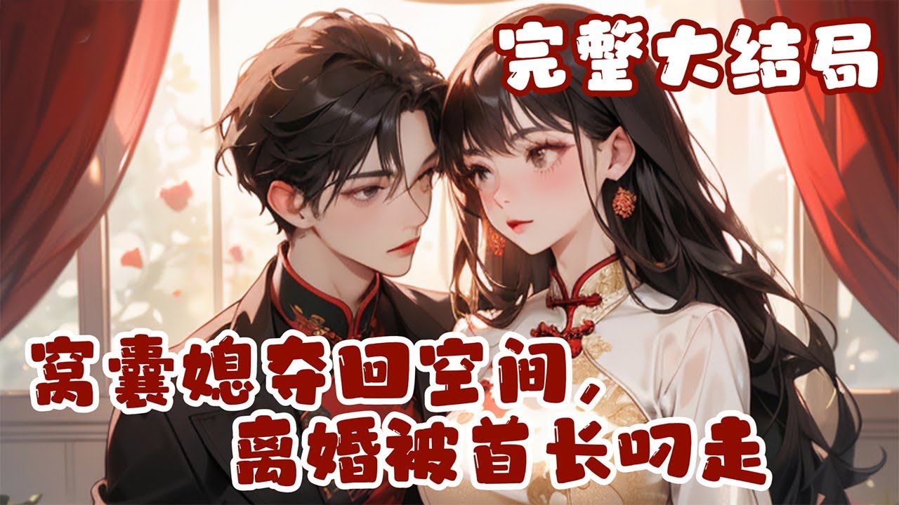 【完结】💕《窝囊媳夺回空间，离婚被首长叼走》渣夫为资本小姐结扎，新婚夜把她算计给另一个男人，?