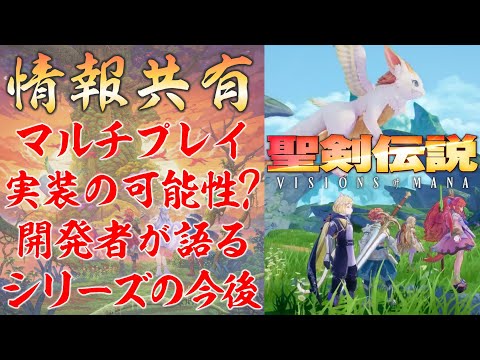 マルチプレイ実装の可能性!? 開発プロデューサーがシリーズの今後について語る【聖剣伝説 VISIONS of MANA】