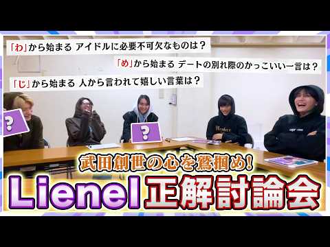【創世の心を鷲掴め！】Lienel正解討論会
