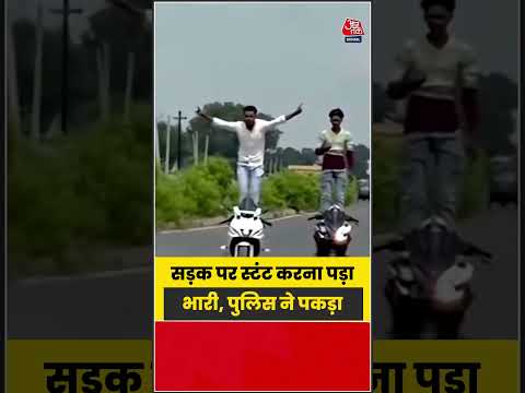 नवादा में सड़क पर स्टंटबाजी करते पकड़े गए युवक, पुलिस ने लिया एक्शन |