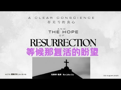 「荣神之声」: 存无亏的良心，等候那复活的盼望: 使徒行传24章