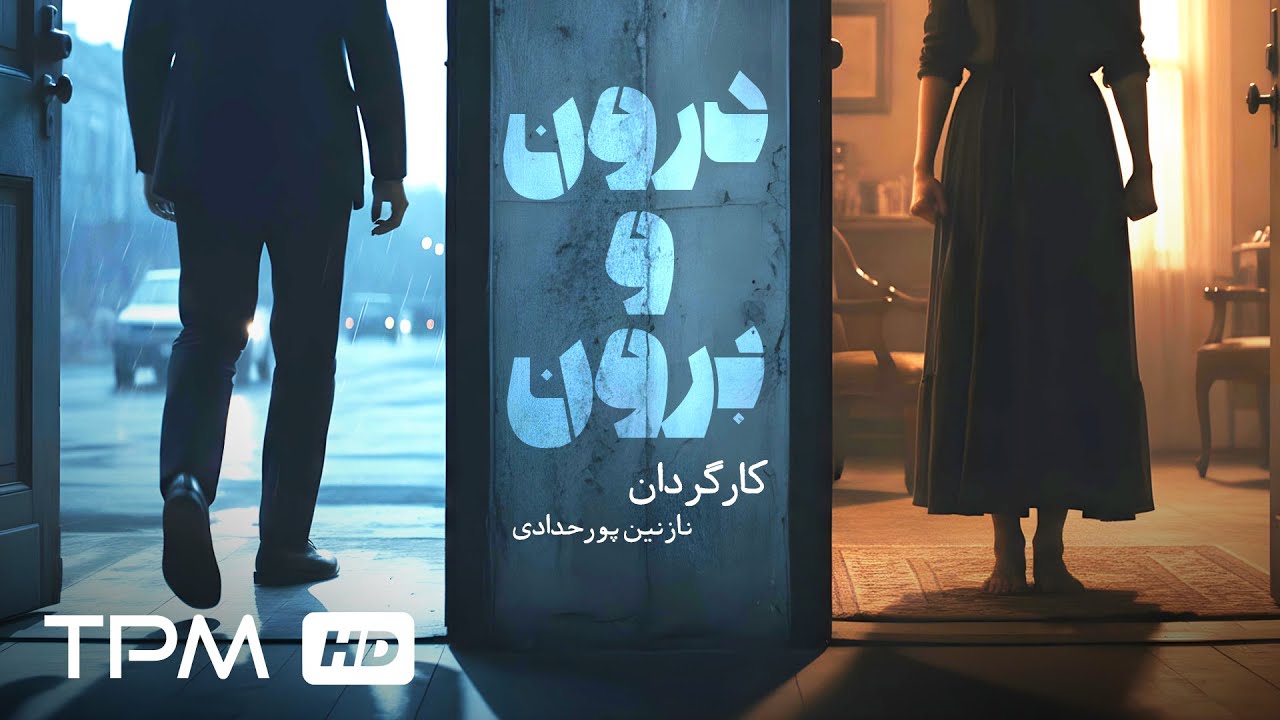 فیلم کوتاه فارسی جدید "درون و برون"/ Short Film Inside and Out
