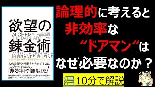 欲望の錬金術 伝説の広告人が明かす不合理のマーケティング|非効率なドアマンはなぜ必要なのか? #筋テリ #本要約 #本解説 #大人の教養塾