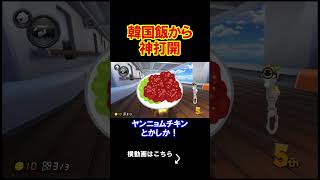 韓国飯から結局神打開をする事になってしまった、、、、 マリオカート8デラックス 実況 マリオカート8DX #shorts