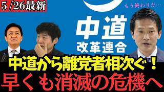 中道改革連合、離党ドミノが止まらず消滅危機！国民民主党が連合組合員の支持1位に急浮上