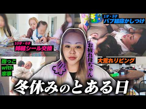【4児の母】ドタバタ冬休みで母撃沈です。