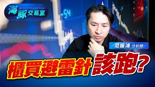櫃買指數創今年新高啦! 但避雷針該怎麼辦?｜海豚交易室｜范振鴻 (圖)