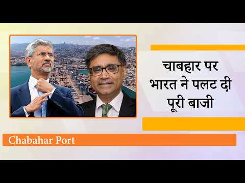 Chabahar Port पर भारत करने वाला है बड़ा खेल, Vikram Misri चले US, Jaishankar ने Iran को लगाया फोन Chabahar Port पर भारत करने वाला है बड़ा खेल, Vikram Misri चले US, Jaishankar ने Iran को लगाया फोन