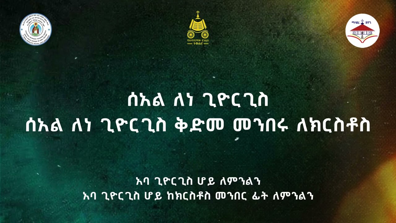 ስብሐተ ፍቍር በግዕዝና በአማርኛ