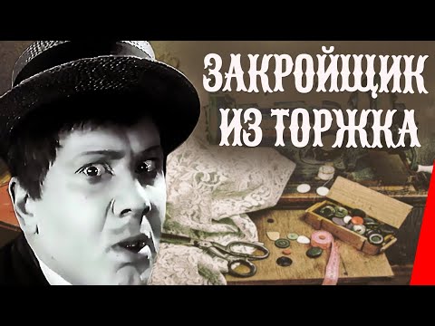 Трейлеры Закройщик из Торжка