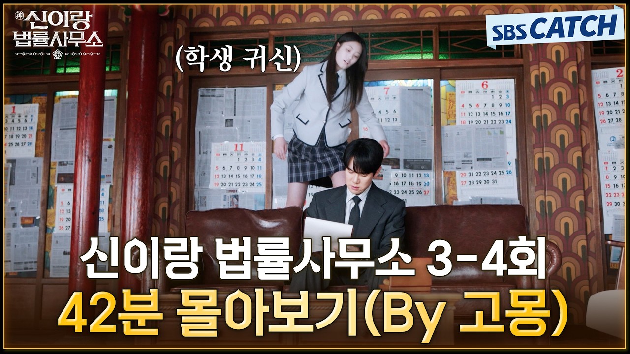 신이랑 법률사무소 3-4회 핵심만🔎 42분 몰아보기(By 고몽) #신이랑법률사무소 #SBSCatch