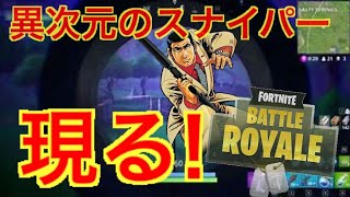 Fortnite実況/神スナ「異次元のスナイプ決めていく・・・」