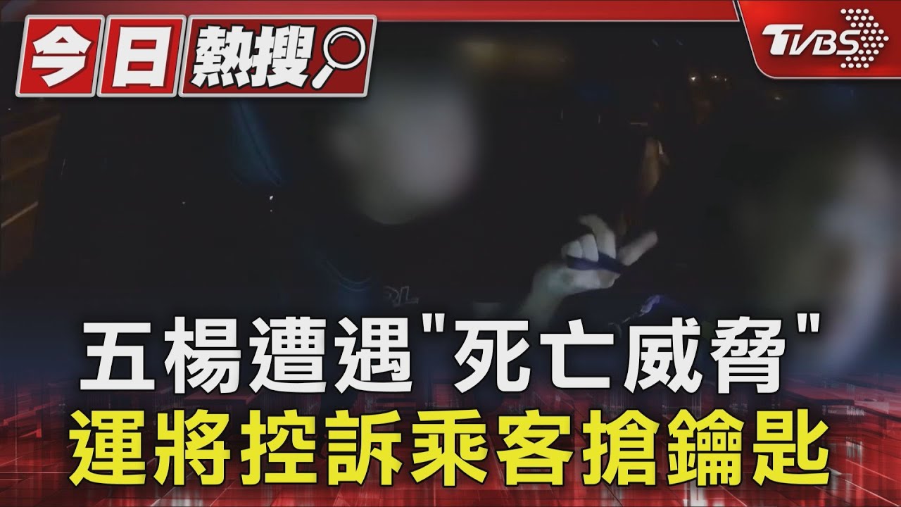 五楊高架遭遇「死亡威脅」 小黃運將控訴乘客搶鑰匙