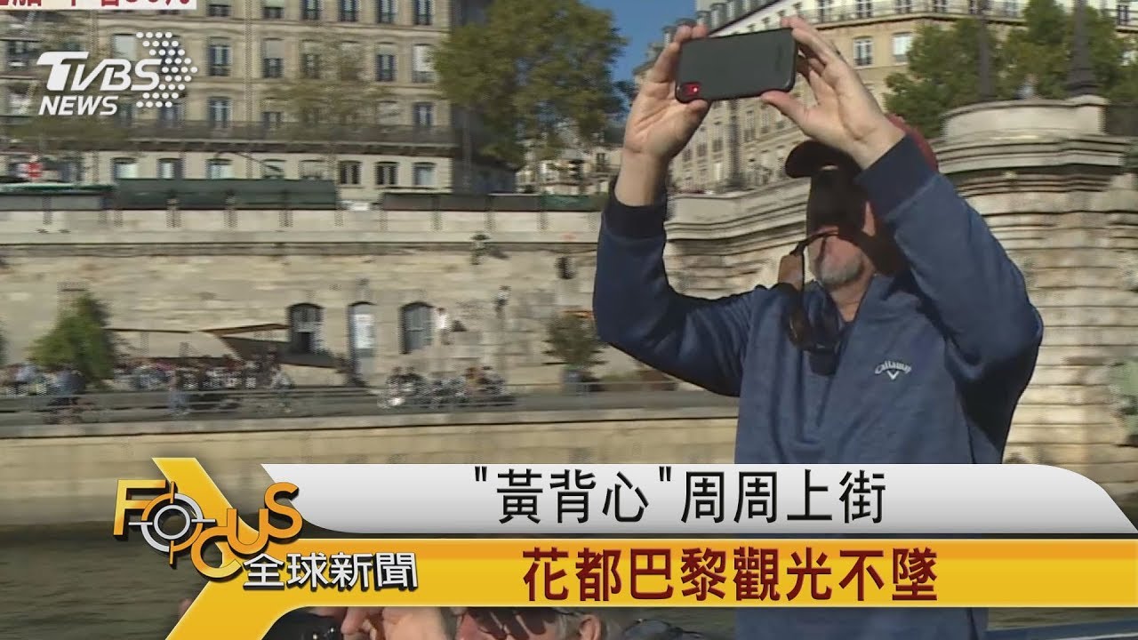 「黃背心」週週上街 花都巴黎觀光不墜