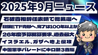 【高校生のための政治経済】2025年9月ニュース解説
