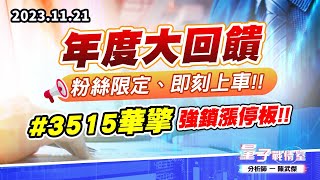 【量子戰情室】#陳武傑1121 #【年度大回饋】粉絲限定、即刻上車!!#3515華擎 強鎖漲停板!! (圖)